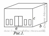 Для изготовления четверика надо сделать прямоугольный параллелепипед (рис.1.), а=27 см,  b=41 см, с=18 см.
Перед склеиванием на лицевой грани  разметить четыре окна (высота – 5см, ширина - 2,5 см), посередине двустворчатую дверь (высота 10 см, ширина - 6 см), прорезать  их скальпелем. (фото 3)