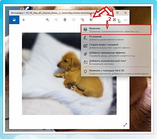 На "Панели инструментов" фотографии имеются такие значки - обозначены стрелкой 1 и 2
Значок "1" "Изменить" -  сразу переведет фотографию в режим редактирования.
Значок "2" - Предложит много различных действий, которые можно сделать с фото:
РИСОВАНИЕ; СОЗДАНИЕ ВИДЕО и др.
Но самое первое действие в списке  - это "Изменить"...

Можно использовать разные варианты. (фото 15)