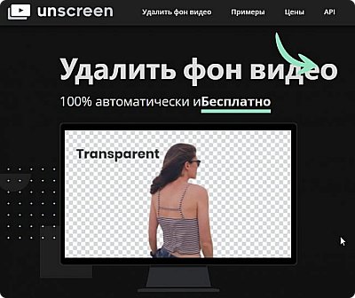 Unscreen
https://www.unscreen.com/

 — новый сервис, который убирает фон из видео.
От создателей remove.bg, https://www.remove.bg/ru/upload
убиратора фона для картинок. (фото 2)