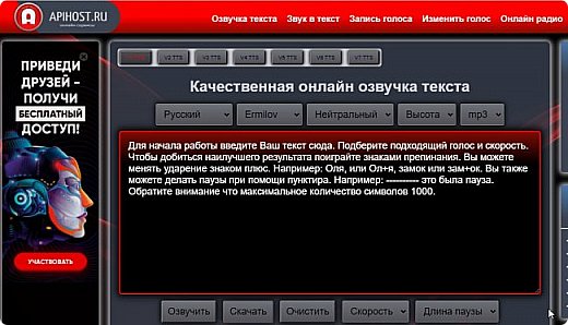 Программы для синтеза речи и качественной озвучки.

https://apihost.ru/voice

https://texttospeechrobot.com/tts/ru/sintezator-rechi-onlayn/

https://unitools.tech/voice

https://zvukogram.com/speech/

https://voxworker.com/ru

 (фото 5)