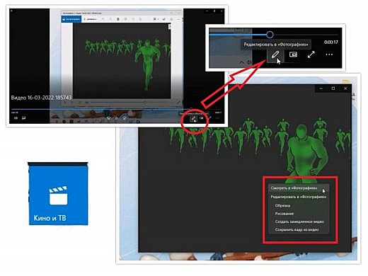 Есть другой вариант выйти в меню редактирование через Фотографии Windows
Непосредственно в программе просмотра видео
При просмотре скаченного на ПК видео через приложение "Кино и Видео " Windows, в нижнем правом углу есть значок в виде карандаша.
Нажав на него левой кнопкой мыши откроется меню.
Из меню выбрать "Смотреть в фотографиях" (фото 41)