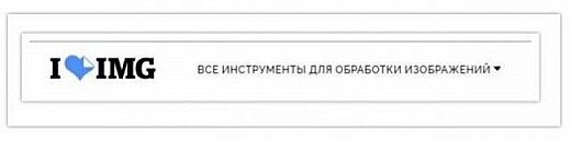 Так же для изменения веса/ объёма изображения можно использовать он-лайн приложение.
ttps://www.iloveimg.com/ru/resize-image (фото 10)