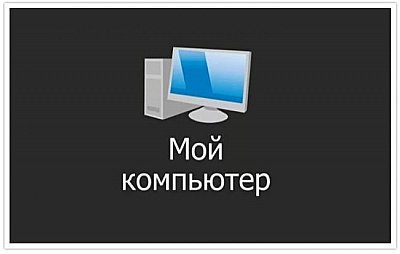 Быстренько установим ярлык "Мой компьютер" на рабочий стол и вернемся к Меню "Загрузки"

Ярлык "Мой компьютер" крайне незаменимая, полезная штука.
Правда, с недавнего времени создатели системы стали обзывать его "Этот компьютер"
«Этот компьютер» — это теперь вовсе не ярлык, а полноценная ссылка на сервис управления, в котором сосредоточено большое количество функций.

 (фото 4)