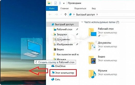 Открыть "Проводник" (один щелчок левой кнопкой)  
        ?
ухватить иконку "Этот компьютер" (левая кнопка мыши, нажать и не отпускать) 
        ?
перетащить значок на "Рабочий стол" ПК.


 (фото 5)