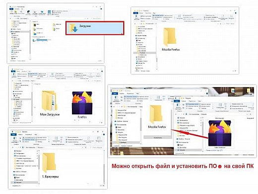 Открыть меню "Мои загрузки" в новом окне
?
Создать папку и назвать её так, как называется ПО, которое будет сюда закачено
Например "ББРАУЗЕРЫ"
?
Открыть папку "Браузеры" и создать в ней папку с именем конкретного браузера
например "Mozilla Firefox"
?
Из открытого окна "Загрузки" перетащить в папку "Mozilla Firefox" скаченный файл
?
Перейти к установке ПО


 (фото 8)
