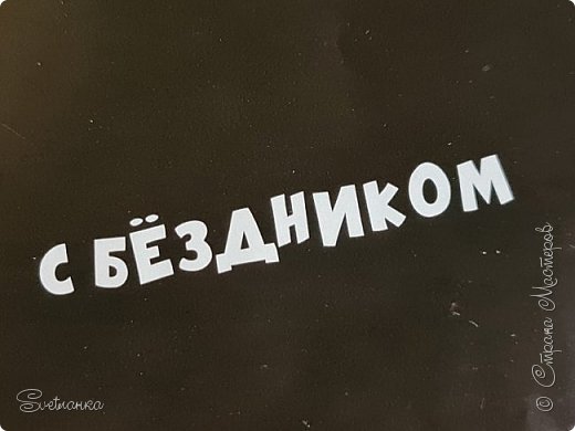 Ну, по этой креативной коробке угадали, кто мой даритель!?????
Леночка Остапюк, замечательная, неординарная, супер талантливая, и супер умелая, щедрая и с широкой душой:
https://podjem-tal.ru/user/425383 (фото 9)