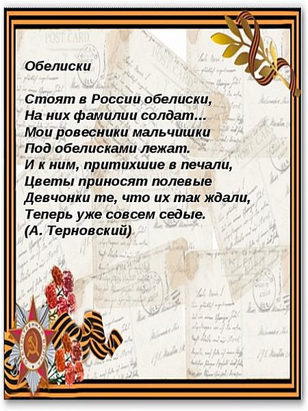  Помните! Через века, через года - Помните! О тех, Кто уже не придет никогда - Помните! (фото 27)