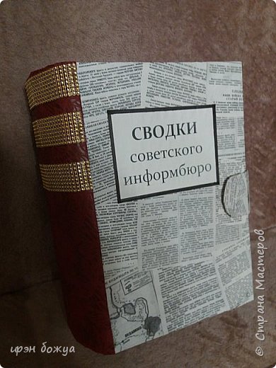 Эта книга-упаковка была сделана коллеге по работе. Нужно было упаковать коллекционные книги 1945 года. Просто упаковать банально, а хотелось с изюминкой. Благо было время. Решила сделать большую книгу куда можно было бы положить 9 томов энциклопедии. И сделала. Мужу тоже понравилось.