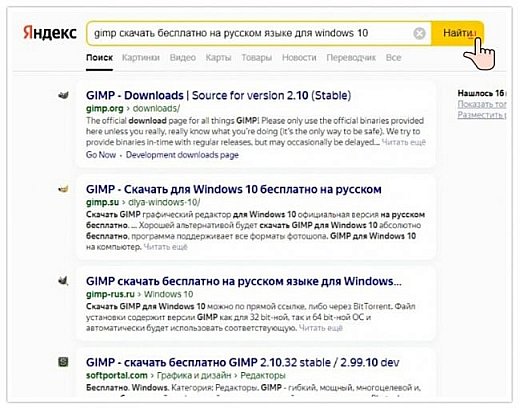 1. Скачать:

?  Ввести в поисковой строке браузера фразу - ''Gimp'' скачать  бесплатно на  русском"
Желательно указать для какой версии системы Windows  будем скчивать.
У меня Windows 10

Как определить версию системы Windows на ПК читайте 
? Определение разрядности операционной системы (ОС) и версии Windows \\ 2022
https://podjem-tal.ru/node/1227161

? "Найти"

Поисковая система предложет массу сайтов для скачивания, надо выберать.
 (фото 3)