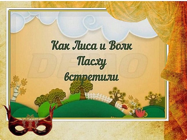 8. 7. Кукольный спектакль "КАК ЛИСА И ВОЛК ПАСХУ ВСТРЕТИЛИ" // 2021
Театральная студия воскресной школы Храма Спаса Нерукотворного Образа на Сетуни в Кунцево
осваивает все виды театрального искусства.
Следующий вид - это кукольный театр.
Мы рады представить вашему вниманию кукольный спектакль
"КАК ЛИСА И ВОЛК ПАСХУ ВСТРЕТИЛИ"
полную видео версию которого можно посмотреть по ссылке:
https://my.mail.ru/mail/spasskie.kolokolchiki/video/3/268.html (фото 1)