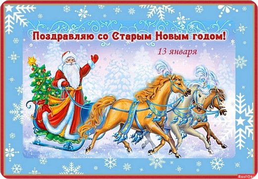 Со Старым Новым годом поздравляю
И пожелать от всей души хочу:
Пусть ангелы желанья исполняют,
А трудности все будут по плечу.

Желаю Вам, поздравить честь имея,
Развития, движения вперед.
Вся жизнь пусть будет лучше и новее,
А старым будет только Новый год.
    (стихи из интернета ) (фото 2)