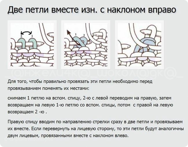 Нижняя часть юбки готова, дальше мы будем уменьшать ряды. Для этого провязываем две петли вместе. На картинках показано как вяжутся 2 изнаночные с наклонами вправо и влево. (фото 9)