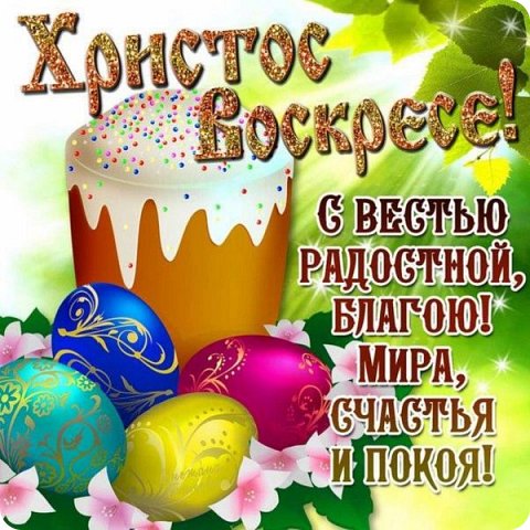 Желаю в чудо-день Христова Воскресенья добра и мира в дом родной. Чтобы вы не знали горя, злости. Пусть смех детей, внучат лучом искрится, а за большим столом соберутся гости в дом родной. Желаю Божьей благодати, благословения с небес. Христос Воскрес! (фото 2)