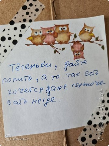 Сняла бумагу. Записка, из которой я поняла, что некто внутри коробки голоден и просится жить ко мне... Ну я то сразу знала, что приючу всё содержимое коробки, потому что, повторю в сотый раз, люблю все Ленины работы без исключения!!! (фото 25)