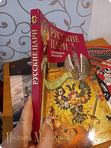 Вот эту книгу, пока забрала для изучения себе)) Она прямо всколыхнула во мне бурю воспоминаний.
Когда-то, лет 20 назад, была с мамой в Москве и нам посчастливилось попасть на выставку Алмазного фонда, где одним из экспонатов и была Корона Российской империи и тот самый скипетр, изображённые на обложке этой книги. Я до сих пор помню ту экскурсию как сейчас, впечатления незабываемые! И конечно книга меня и саму очень заинтересовала, хоть она и не про корону, а про царей. Спасибо, Регина, за такой полезный подарок. (фото 37)