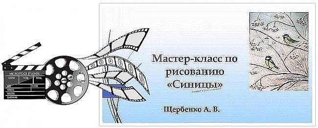 ? 19. 9. Акварель "Синицы" \ Сам Себе видео редактор \\ 2021
В данном материале собраны ссылки на видео материалы, размещённые на других интернет-ресурсах,
которые имеют непосредственное отношение к моим работам, собранным на сайте "Страна Мастеров"
В данном материале в качестве моего творения идёт сам фильм.
Я представляю искусство видеомонтажа.
Творением является отретушированный, смонтированный, дублированный фильм. (фото 1)