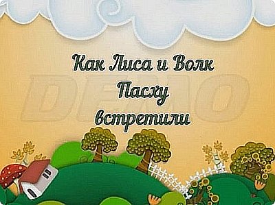 ?  Пасхальный спектакль "КАК ЛИСА И ВОЛК ПАСХУ ВСТРЕТИЛИ" // 16.05.2021
https://my.mail.ru/community/spasskie-kolokolchiki/video/3/256.html

 (фото 2)