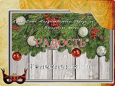 ?  Он-Лайн спектакль "РАДОСТЬ" \\ 2021
https://my.mail.ru/mail/spasskie.kolokolchiki/video/3/210.html (фото 2)