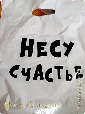 А потом мне попался вот такой классный пакетик со "СЧАСТЬЕМ".
И конечно оно там было! (фото 28)