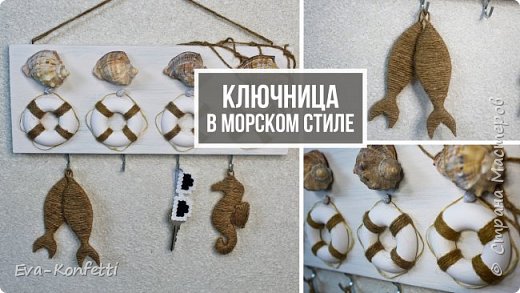 Ключница в морском стиле