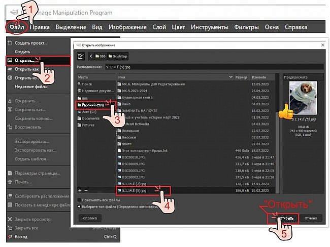 ? Запустить GIMP 
?
1. Меню "Файл" ? 2."Открыть" ? маршрутизация по папкам ? 3. найти нужную папку ? 4. выбрать файл ? 5."Открыть"?


 (фото 3)