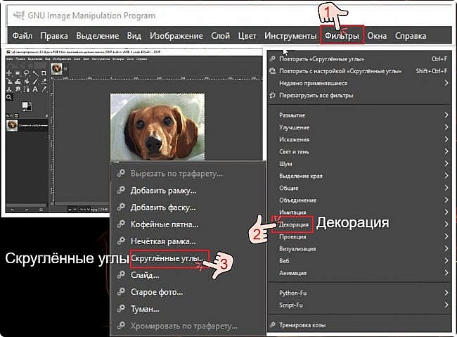 ?
1. Меню "Фильтры" ? 2. Окно Инструментов "Декорации"?3. Инструмент ""Скруглить углы"? (фото 5)