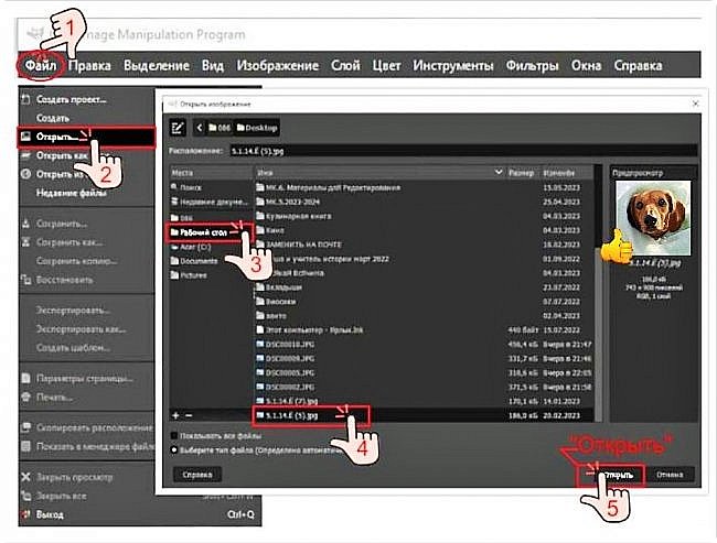 ? Запустить GIMP
?
1. Меню "Файл" ? 2."Открыть" ? маршрутизация по папкам ? 3. найти нужную папку ? 4. выбрать файл ? 5."Открыть"? (фото 3)