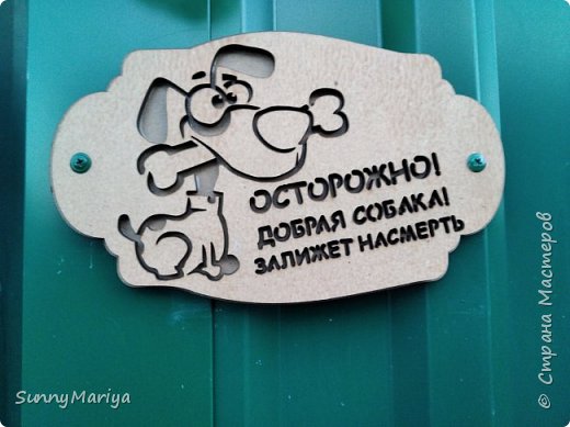 А это вам для позитива! Увидела на соседней улице. Классно же? А то все: "злая собака, злая собака" ? (фото 22)