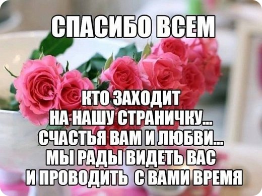 Огромнейшее спасибо всем кто со мной , заходите , кликаете , читаете меня. Это мотивирует меня. Значит ,кому то интересно то что я пишу и делаю. Я благодарна за ваше внимание , респекты , отзывы. Пусть каждый ваш день будет лёгким и результативным! (фото 29)