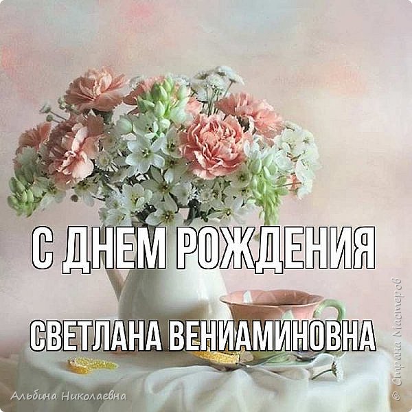 И лепестки, и нежные бутоны
Вокруг тебя, Светлана, встали в ряд,
Сегодня все цветы к тебе с поклоном,
Слова для поздравленья говорят!
Пусть солнышко тебя согреет,
Лучики глаз, соболь бровей,
И ветер радости овеет,
Усладой станет соловей!



 (фото 13)