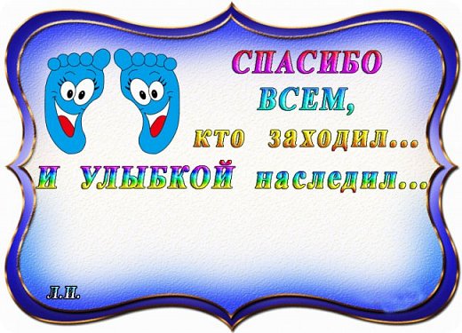 Я всегда рад каждому из вас, и очень надеюсь, что это взаимно. Поэтому я с надеждой и радостью приглашаю вас посетить меня вновь! (фото 60)