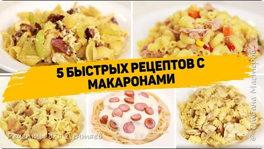 5 Вкусных Рецептов с макаронами на каждый день!