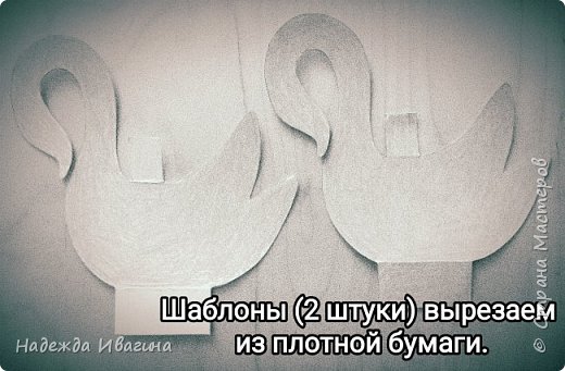 Детали (полоски) для склейки можно сделать шире, тогда лебеди будут более устойчивы и со временем их не "поведет"... Внизу сделала максимально широкими, сверху- узкие. (фото 2)