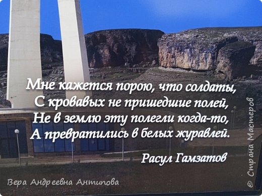 А стихотворение  "Журавли", написанное Гамзатовым, тоже претерпело изменения. Поэт написал в начальном варианте строчку: "Мне кажется порою, что джигиты...", в последствии была изменена. А смысл  стихотворения остался неизменным- герои уходят в небо! (фото 4)