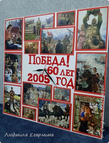 Думала я, думала, перерыла весь интернет, но ничего не нашла. 2005 год - год стабильности и застоя, ничем не примечателен. И тут осенило вот это событие - 60-летие Победы. Основа - ДСП, часовой механизм настоящий. Получился коллаж из открыток времен СССР ко Дню Победы. На открытках фото реальных картин. (фото 2)