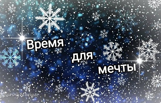 Всем зимний привет! Сегодня первое декабря, и осталось совсем немного до нового года!
А это значит, что наступает время загадывать желания, строить планы, мечтать... И радовать друг друга приятными сюрпризами! Время добрых пожеланий, время исполнения самого заветного... Время чудес! (фото 1)