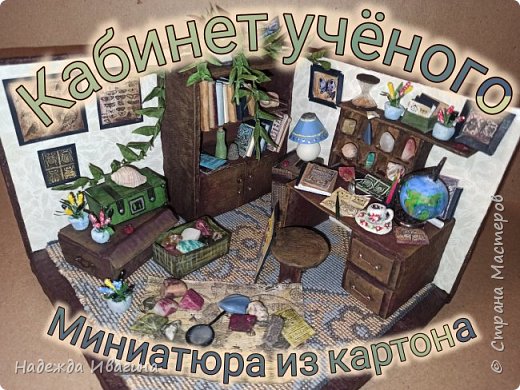 Миниатюра "Кабинет учёного" размером 12х12 см. Материалы: картон, различная бумага, масса самозатвердевающая, самоцветы природные... 