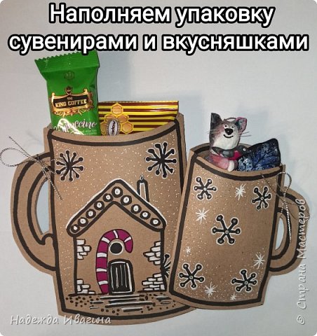 Наполняла упаковки конфетами, шоколадками, пакетика и кофе, ватными игрушками, брелоками, украшениями и духами...  (фото 10)