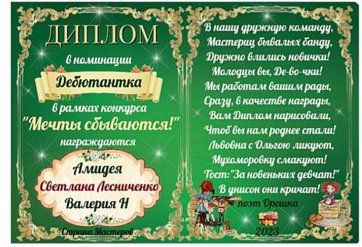 Хотя наша работа и не заняла призовые места . Для нас это и не главное . Ведь мечта то сбылась у меня . Оля спасибо за такой замечательный конкурс . Мой дебют в этом конкурсе состоялся и у меня тоже есть теперь диплом . Мой первый диплом в нашей стране. Как удачно у меня сложилось . И диплом и название конкурса и  мой дебют и конечно же моя МЕЧТА.
Огромное спасибо нашему поэту ОРЕШКЕ за такой чудесный стих . Спасибо что приняли в свою банду. (фото 3)