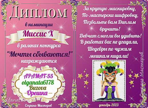 Ещё один диплом за не отгаданные мои три работы " Символ года 2024 " , " Лесной Дух " , " Рождественский венок " , Теперь у меня есть звание " Миссис Х " И не только... (фото 26)