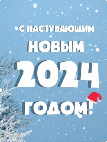 Всех поздравляю с наступающим Новым годом! Желаю, чтобы все невзгоды и заботы остались в уходящем году. Пусть Новый год войдет в нашу жизнь бурей положительных эмоций, радости и исполнившихся желаний. Желаю всем здоровья, любви, достатка и невероятных впечатлений от каждого грядущего дня!
 (фото 12)