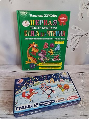 За это ну такое огромнейшее спасибо Ольге!!! ???
Во-первых, мы как раз заканчиваем читать букварь именно этого автора. И я как раз думала, что нам там дальше то читать?? И вдруг Оля присылает книгу  "Первая после букваря для чтения"!!! А я и не знала, что такая книжка есть. Ну как в точку Оля попала! Так угадала! Спасибо большущее! Мы уже прочитали первую страницу там.
А внизу - шикарный набор гуаши! 18 цветов! Дети тут же его поделили, всем хватило. Цвета классные, есть золотой и себряный и даже с блестками (именно с блестками достались Викусе, она счастлива)?  (фото 21)