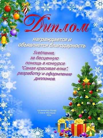 Светик помогала и с подсчетами, и с дипломами.
Правда я вмешалась немного и нарушила всю красоту) 
Спасибо, Светик?
 (фото 25)