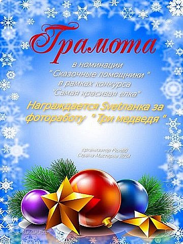 И получила за эту работу грамоту в номинации "Сказочные помощники"! Здорово!!! Очень жаль, что многие девочки не приняли участие в этом волшебном конкурсе, хотя ёлки свои все равно фотографировали))) Без дипломов и грамот никто не остался, потому что все елки всегда самые красивые! (фото 73)