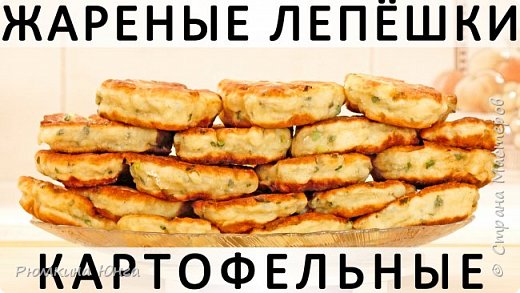 303. Картофельные лепёшки жареные на сковороде: вкуснятина на основе картофельного пюре с луком