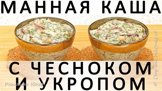 315. Манная каша с чесноком и укропом, или Курица в соусе по мотивам Шкмерули