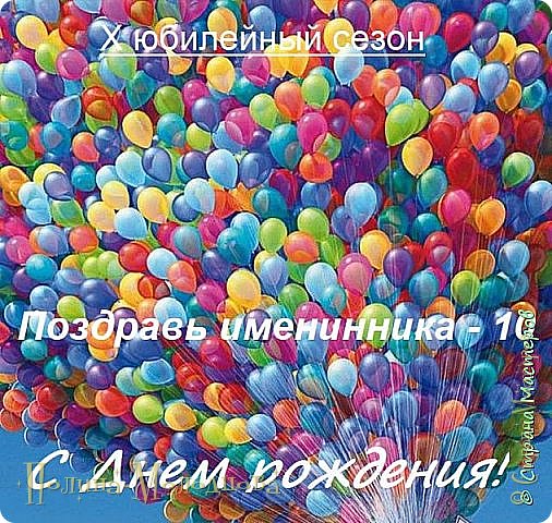 А сейчас всех хочу пригласить в гости в этот интересный пост https://podjem-tal.ru/node/1243670?c=favorite

Игре "Поздравь именинника" 10 лет и мы ждём ещё участников в нашу грандиозную компанию! Время ещё есть, а игра очень важная и нужная, ведь День рождение - личный праздник, который обязательно подарит радость и чудесное исполнение желаний! 
В этом году организатор игры Александра Гридасик, один из лучших и очень ответственных организаторов Страны Мастеров, качество гарантировано?
 (фото 10)