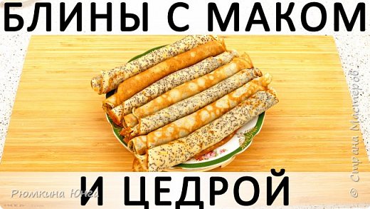 301. Блины с маком и цедрой: вкусные, яркие, сдобные и не требуют начинки!