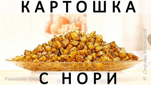 305. Картошка, запечённая в духовке с водорослями нори