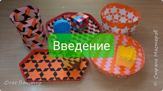 Люди освоили плетение еще с древних времен. Из доступных материалов на основе простейших технологий они создавали элементы жилищ, охотничье и рыболовное снаряжение, предметы домашней утвари.
Плетение и в наше время является популярным во многих странах мира. Это и бизнес в промышленных масштабах, и кустарное производство, и хобби или развлечение.
На просторах Интернета я увидел и решил освоить такой вид плетения как плетение из лент: тонких узких полос гибкого материала. По мере освоения я делюсь с вами пройденным материалом, поэтому мне важно ваше мнение, делитесь своими комментариями, советуйте, делайте замечания. Материал статей «живой», дополняется и улучшается.
Плетение из лент находится на стыке таких ремесел, как плетение из прутьев и ткачество. Поэтому, при необходимости я буду использовать терминологию обоих. Часть терминов введена мною и используется при написании статей в принятом мною контексте.
Изложение материала осуществляется от простого к сложному, от элементов к целому. В новых статьях идут ссылки на предыдущие. Поэтому для качественного освоения мастер-классов желательно проходить их последовательно.
В первом цикле статей в качестве основного материала для плетения используется бумага, тонкая и плотная. Это доступный и удобный материал для освоения азов и отработки основных приемов.
ПРЕДУПРЕЖДЕНИЕ:
1. Изделия, создаваемые при изучении мастер-классов, являются декоративными поделками и не могут полноценно выполнять функции профессионально изготовленных изделий из соответствующих материалов.
2. Выбор цветов, их оттенков и сочетаний является случайным и не несет абсолютно никакого политического, идеологического или религиозного подтекста. Различия в оттенках могут быть вызваны условиями освещения, настройками камеры, индивидуальными особенностями цветовосприятия, характеристиками экранов воспроизводящих устройств.
3. Приступая к изучению мастер-классов по плетению, вы осознаете, что это может стать вашим увлечением на длительное время)))
Вы готовы?
Тогда вперед! (фото 1)